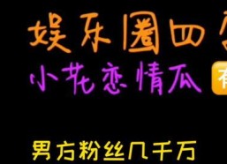 吃瓜娱乐圈文字版,幕后真相与明星秘闻