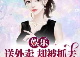 娱乐吃瓜老王小说在线阅读,揭秘娱乐圈背后的秘密