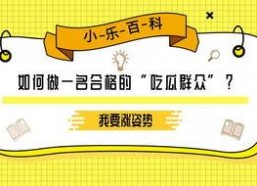 吃瓜群众百科百度