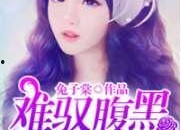 娱乐圈吃瓜兔子小说,兔子吃瓜，瓜中藏秘