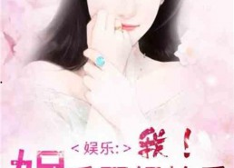 娱乐圈吃瓜情报小说,揭秘明星背后的秘密与恩怨情仇