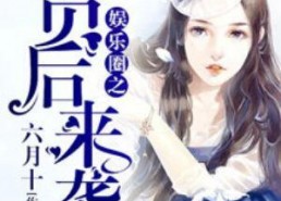 吃瓜读心术娱乐圈小说